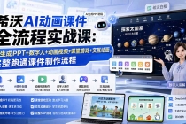 （19943期）希沃AI动画课件全流程实战课：AI生成PPT+数字人+动画视频+课堂游戏+交互动画，完整跑通课件制作流程