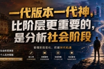 （19945期）付费文章：一代版本一代神，比阶层更重要的，是分析社会阶段
