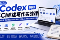 （19951期）Codex辅助SCI综述写作实战课——从选题检索、文献精读到框架搭建与全文润色，系统跑通投稿完整流程