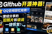 （20182期）Github开源神器！QQ空间回忆抢救！曾经分享的旧照片和说说一键恢复！
