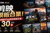（20185期）自媒体Vlog剪映旅拍模板合集，共计30套，自费购买素材！旅行旅游生活记录视频剪辑模板，附预览视频