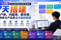 （20191期）一人公司IMA知识库从0到1实战课：7天搭建客户库、问题库、素材库、案例库与产品库五大知识系统