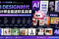 （20195期）2026AI DESIGN时代设计师全能进阶实战课：从字体创意、版式布局到电商包装与品牌全案，掌握AI商业设计完整方法