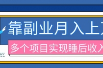 （20201期）2026年多个真实副业项目，带你搭被动收入管道（淘宝无人直播、海外TK拉新、最新最全代运营、公众号陪跑和去水印小…