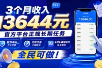 （20203期）3个月收入13644元，官方平台正规长期任务，全程Ai模拟操作 全民可做！