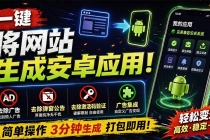 （20205期）目前最好用，一键将网站生成安卓应用！支持去除广告、弹窗公告、激活码验证、广告集成等 web-to-app