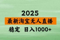（20209期）【最新】淘宝无人直播，不违规不封号，直播16小时卖9万，全年旺季！可批量矩阵