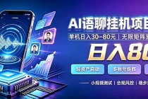 （20214期）AI语聊挂机，日入800+，适用个人副业，工作室矩阵操作