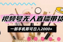 （20215期）视频号带货，一天2000+，一部手机即可开展的完美副业，无需投资