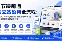 （20216期）5节课跑通独立站盈利全流程：从选品、Shopify建站到广告投放与SEO引流，零基础掌握独立站运营方法