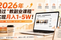 （20252期）2026年通过“教副业课程”实现月入1-5W！毫无保留的全部教给你