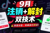（20253期）9月抖音注销+解封双技术，非百分百，效果自行测试！