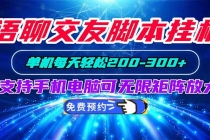（20256期）语聊交友脚本挂机单机每天轻松200―300+支持手机电脑可以无限矩阵放大