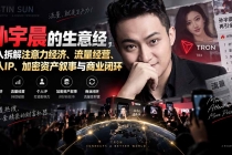 （20290期）某星球精华文章――孙宇晨的生意经，深入拆解注意力经济、流量经营、个人IP、加密资产叙事与商业闭环