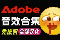（20294期）请称爆硬盘！Adobe 和 达芬奇 官方提供的高品质免版税音效库， 10000+ 免费商用音效合集，已离线打包