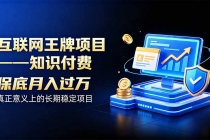 （20297期）互联网王牌项目――知识付费，月入过万只是保底，真正意义上的长期稳定项目