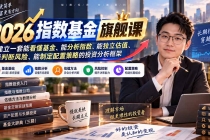 （20298期）2026指数基金旗舰课｜建立一套能看懂基金、能分析指数、能独立估值、能判断风险、能制定配置策略的投资分析框架