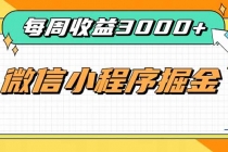 （20311期）每周进账3000+的微信小程序，四种收益来源稳定增收，王牌积累型副业