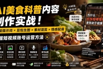 （19930期）外面卖199元-AI美食科普内容创作实战！万能提示词×豆包生图×素材混剪×情感配音，掌握短视频账号运营方法