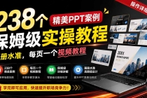 （19955期）238个精美ppt案例保姆级实操教程：画册水准，每页一个视频教程，操作详细易懂！