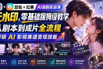 （20180期）豆包+红果AI漫剧实战课-无水印，零基础保姆级教学，从剧本到成片全流程，解锁 AI 影视赛道变现技能