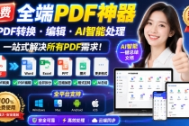 （20184期）免费全端PDF神器，PDF转换・编辑・AI智能处理，一站式解决所有PDF需求!
