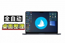 （20204期）5M不到的免费软件，让 Windows 桌面一键清爽！Github免费版，再次更新，电脑桌面神器 酷呆桌面