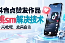 （20309期）抖音点赞发作品跳sm解决技术，外来教程，效果自测