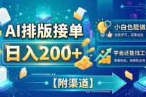 （20202期）AI排版接单，日入200+，小白当天上手，学会还能找工作【附渠道】