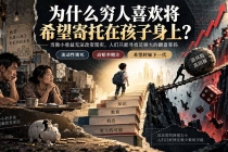 (20318期)社群精品文章:为什么穷人喜欢将希望寄托在孩子身上?