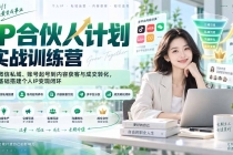 （20321期）IP合伙人计划实战训练营-更新：从微信私域、账号起号到内容获客与成交转化，零基础搭建个人IP变现闭环