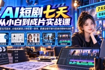 （20329期）AI短剧七天从小白到成片实战课：从豆包写剧本、分镜拆解到人物场景一致性，掌握运镜节奏与剪辑完整制作流程