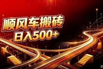 （20330期）顺风车搬砖计划 |日入500+｜个人副业→工作室规模化路径