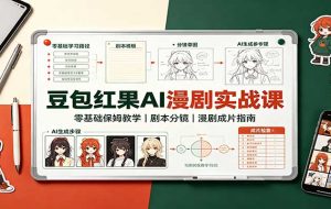 豆包红果AI漫剧实战课:零基础保姆教学,剧本分镜,漫剧成片指南