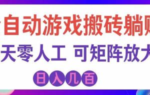 海外的爆火欧美游戏全自动打金币项目,日入千元,手把手教你!