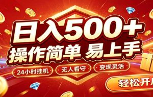 日入稳定300+,全自动抢福袋,闲暇稳定创收
