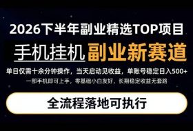 手机挂G最新玩法，每天十几分钟，轻松日入500+，全程落地可执行！【揭秘】