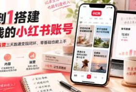 从0到1搭建能賺钱的小红书账号,定位+内容+运营三天跑通变现闭环