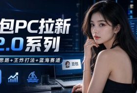 豆包PC拉新2.0系列-独家思路+王炸打法+蓝海赛道