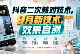 抖音二次核对技术，9月新技术，效果自测