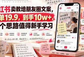 小红书卖教培朋友圈文案,一单19.9,到手10w+,这个思路值得新手学习