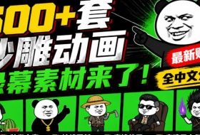 600+套沙雕动画绿幕素材来了!最新购买,全中文分类,支持一键绿幕抠出使用,沙雕动画制作必备素材包