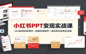 小红书PPT变现实战课:mini航海全套课件+直播实操教学,虚拟资料变现全流程