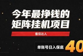 2026热门副业｜番茄达人矩阵全自动挂G项目，单账号保底日入40+，无需人工盯守【揭秘】