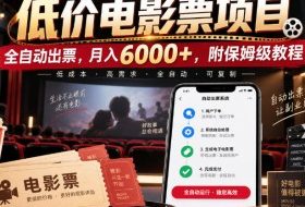 低价电影票项目,全自动出票,月入6000+,附保姆级教程【揭秘】
