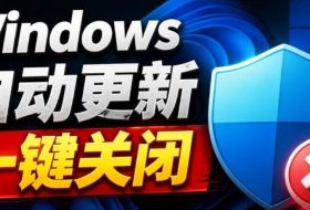Windows7/10/11系统禁止更新工具来了!仅400KB,一键禁止系统更新和恢复更新,小巧好用