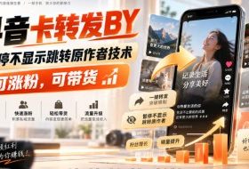 抖音卡转发搬运，暂停不显示跳转原作者技术，可涨粉，可带货