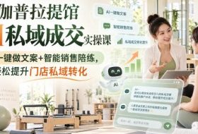 瑜伽普拉提馆AI私域成交实操课｜AI一键做文案+智能销售陪练，轻松提升门店私域转化