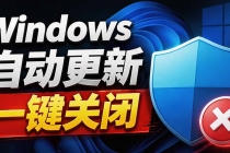 （20349期）Windows7/10/11系统禁止更新工具来了！仅400KB，一键禁止系统更新和恢复更新，小巧好用