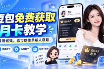 （20358期）豆包免费获取月卡教学，自用省钱，也可以接单帮人获取